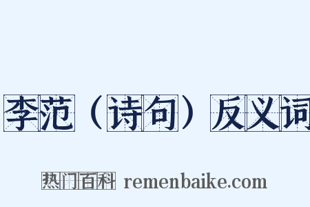 李范（诗句）反义词是什么意思的图片